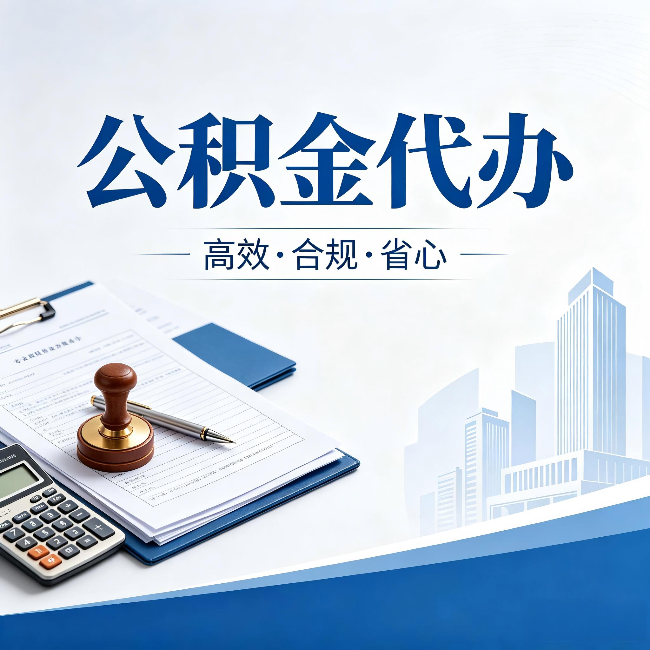 沙坪坝公积金代办：为什么正规机构不接“急单”