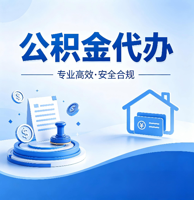 沙坪坝公积金代办：合同里这四条，签字前一定要看清楚