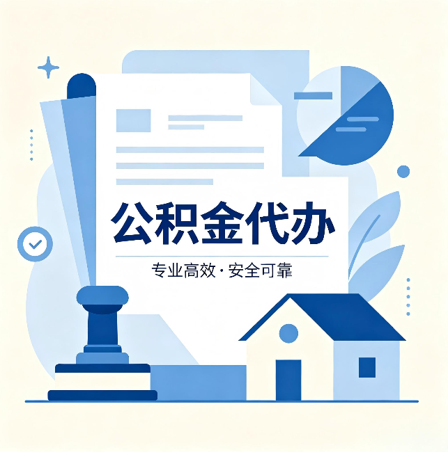 沙坪坝公积金代办：办完后这几件事不做，可能白办了