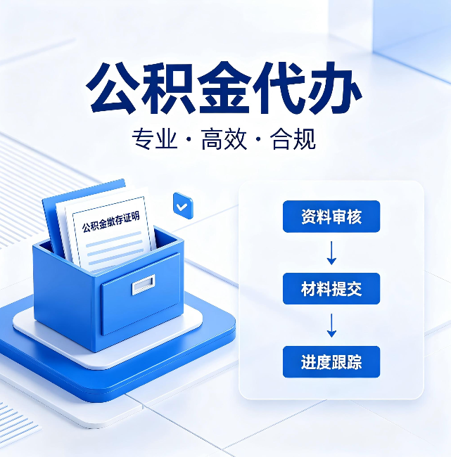 沙坪坝公积金代办：这些情况自己也能办，不用找人