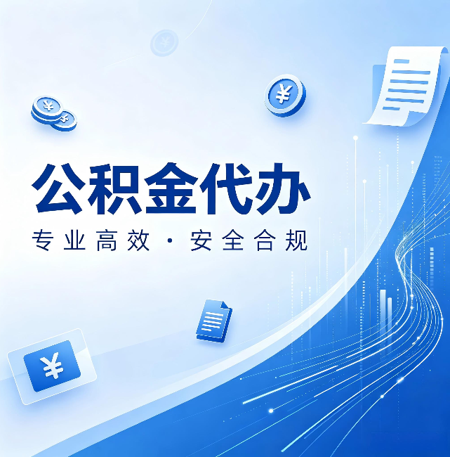 沙坪坝公积金代办：政策变化太快，你需要有人帮你盯