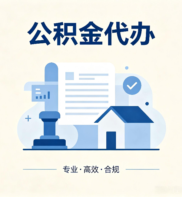 沙坪坝公积金代办：担心个人信息泄露？这几个问题想清楚