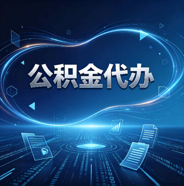 沙坪坝公积金代办：为什么自己办总感觉“没人告诉我这个”