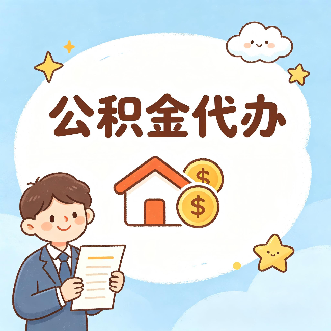 沙坪坝公积金代办：从咨询到到账，一个完整案例还原