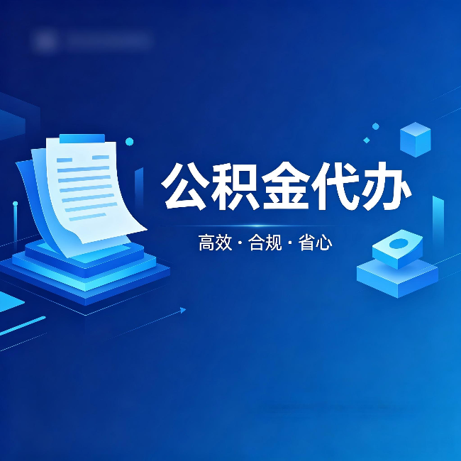 沙坪坝公积金代办:自己办被退回的几种常见原因