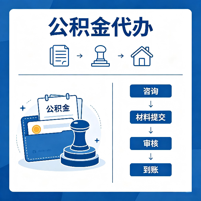 沙坪坝公积金代办:找代办之前,先做这三件事