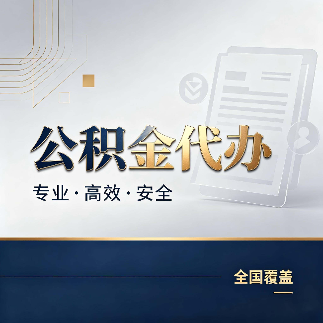 沙坪坝公积金代办:办完业务后,这几件事别忽略