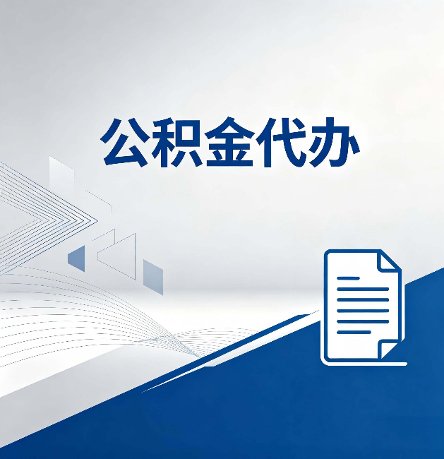 沙坪坝公积金代办:自己办和省钱,中间差了多少时间