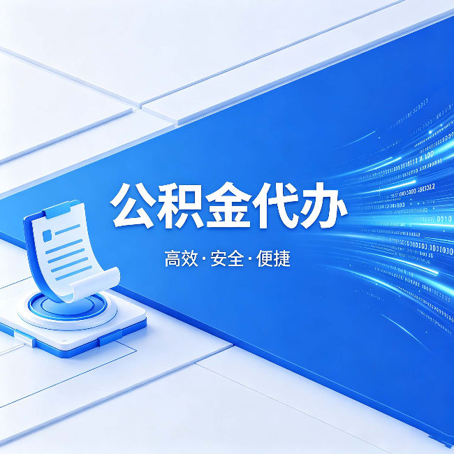 沙坪坝公积金代办:六个信号告诉你该换种方式了