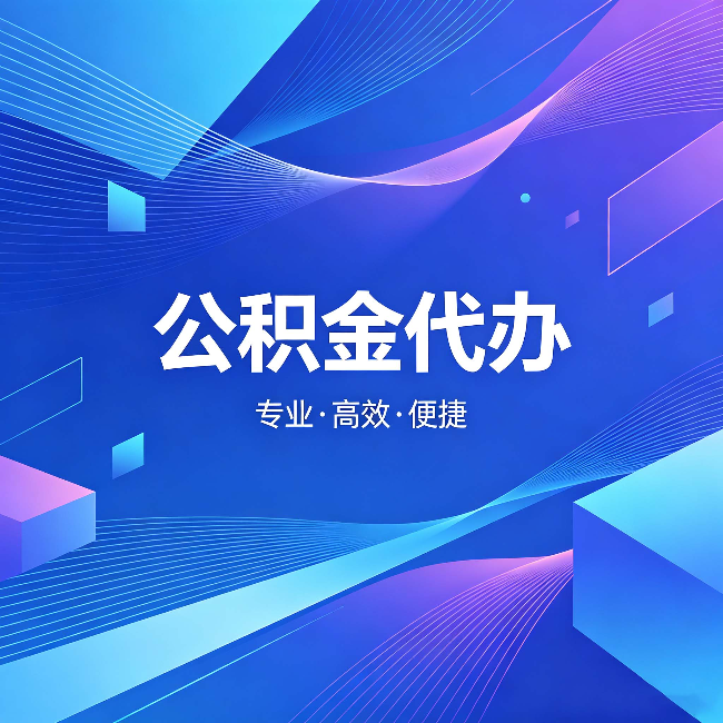 沙坪坝公积金代办:为什么有人宁愿花钱也不自己办