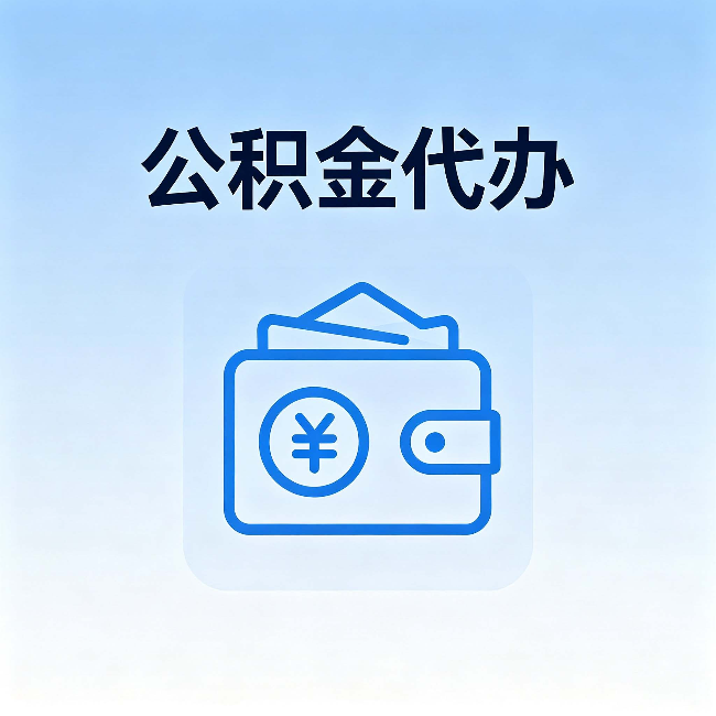 沙坪坝公积金代办:自己办理和找人办理,中间差了什么