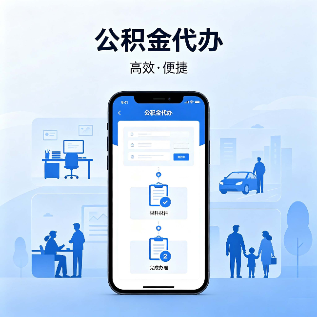 沙坪坝公积金代办：网上攻略那么多，为什么还是办不成