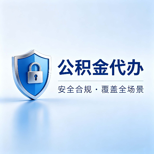 沙坪坝公积金代办：十个常见问题，一次性回答