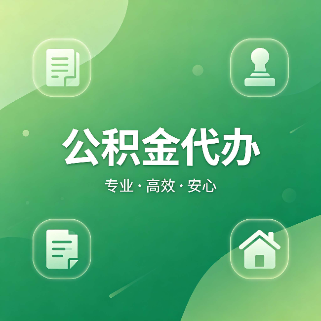 沙坪坝公积金代办：为什么有些人找人办了一次，就再也没自己办过