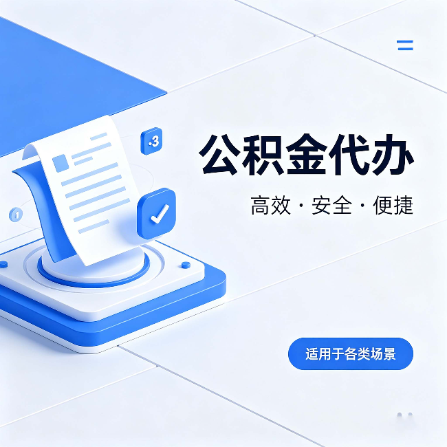 沙坪坝公积金代办：自己办和找人办的真实对比，一张表看懂
