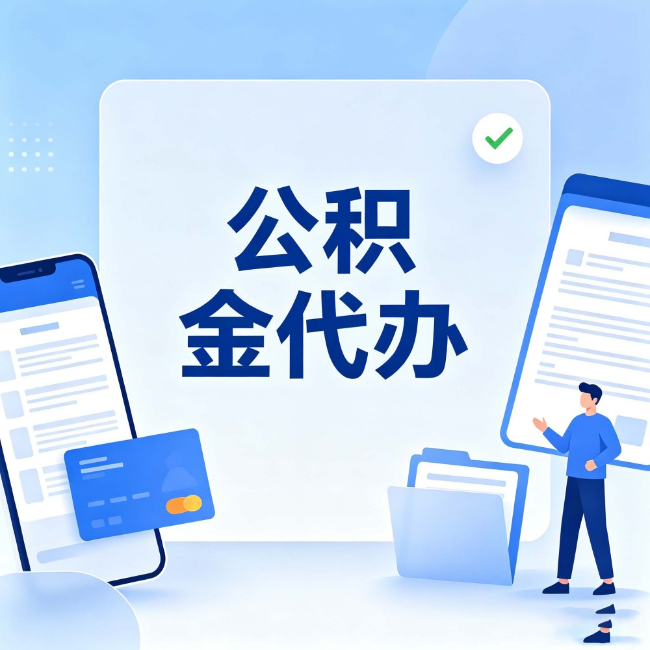沙坪坝公积金代办：办业务时最怕遇到的五种情况