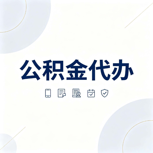 沙坪坝公积金代办：找代办之前，先搞清楚这几件事