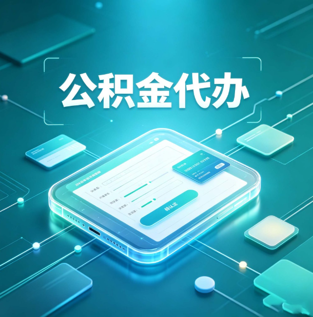 沙坪坝公积金代办：正规和不正规的区别