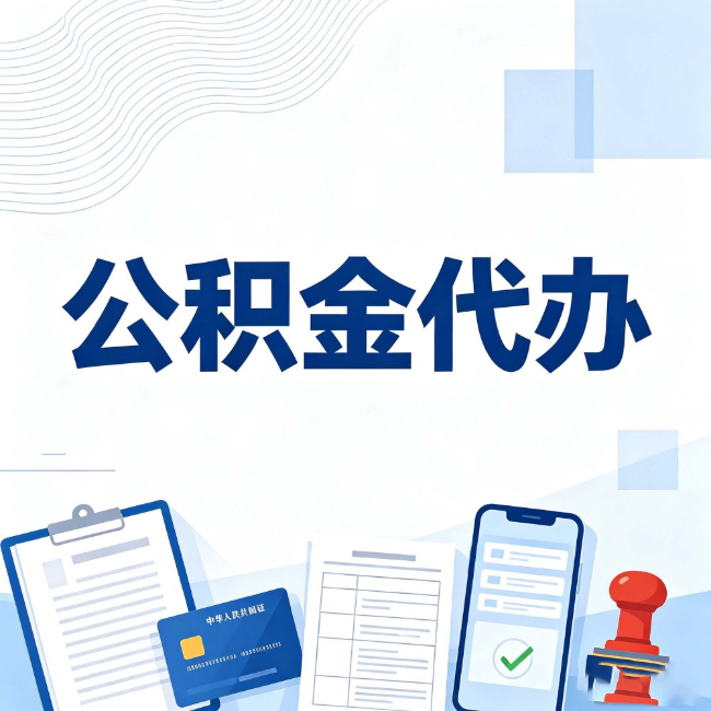 沙坪坝公积金代办：遇到这几种情况，自己硬办不如放手